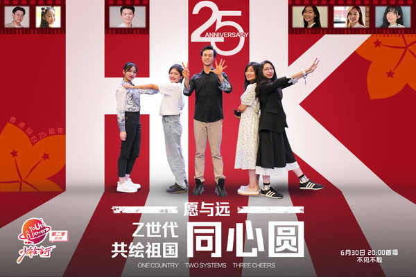 China Daily series Youth Power?Gen Zers discuss “One country, two systems, three cheers”