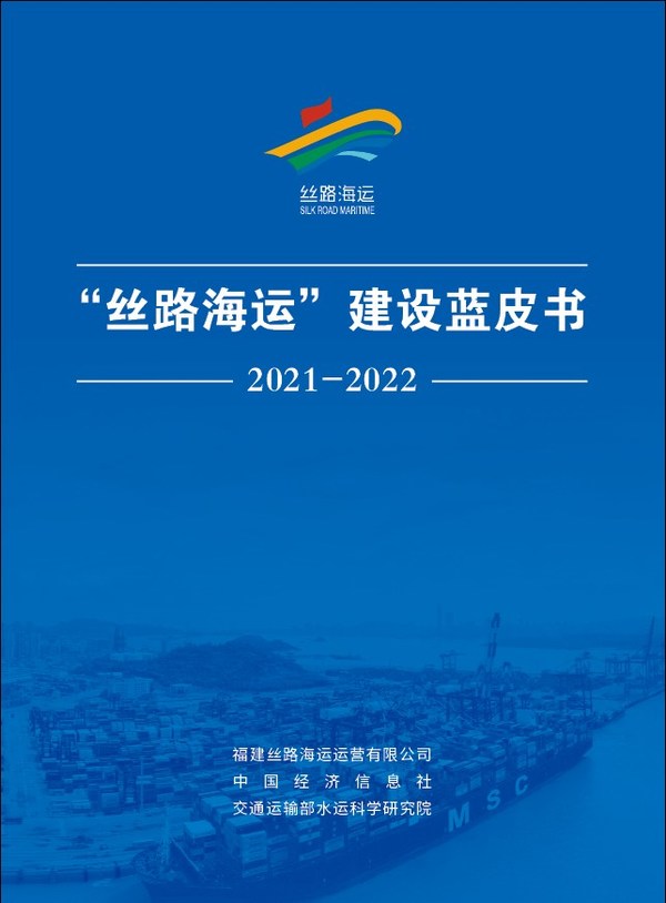 Xinhua Silk Road: Silk Road Maritime blue book 2021-2022 unveiled during Silk Road Maritime International Cooperation Forum